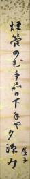 高浜虚子短冊　「煙管のむ手品の下手や夕涼み」