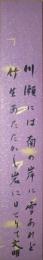土屋文明短冊　「川瀬には南の岸に雪あれど竹生あたたかし岩に日てりて」