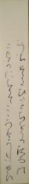 尾山篤二郎短冊　「うち響きひたとちをうつ秋雨のこまかに降りてこゝろすがしき」