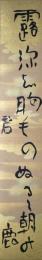 河東碧梧桐短冊　「露深し胸毛のぬるゝ朝の鹿」