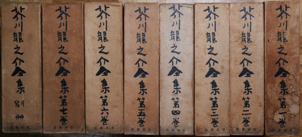 芥川龍之介全集 全8巻(芥川龍之介) / 古本、中古本、古書籍の