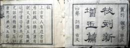校刻新増玉篇大全　新増玉篇補遺入