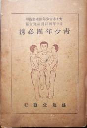 青少年團必携　大日本青少年団本部指導
