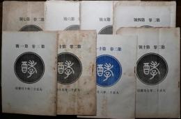 酵　第2巻第4号～第3巻第1号　（第2巻第8.9号欠）　8冊
