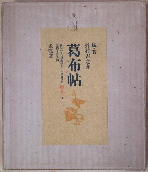 葛布帖(外村吉之介織・著) / 有限会社古書舗フクタ / 古本、中古