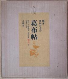葛布帖