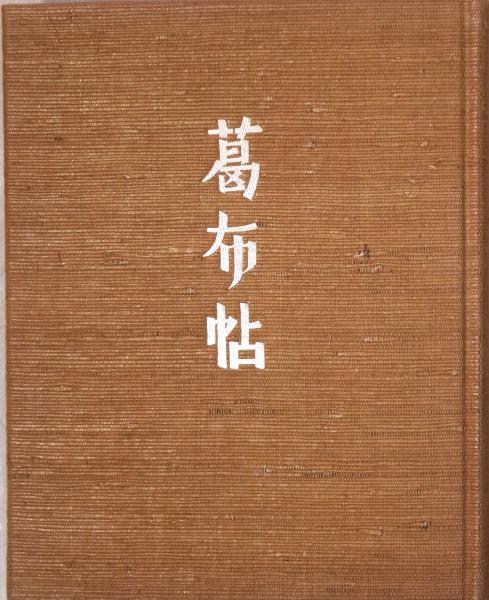 △葛布帖 外村吉之介 限定150部の内70番 実物葛布
