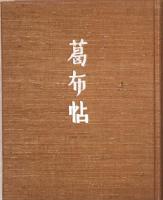 葛布帖