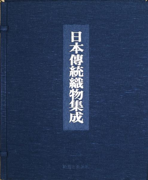 高評価アイテム 日本伝統織物集成（裂地集）(辻合喜代太郎) / 古本、中古本、古 アート・デザイン・音楽