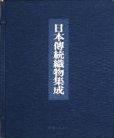 日本伝統織物集成（裂地集）(辻合喜代太郎) / 古本、中古本、古書籍の