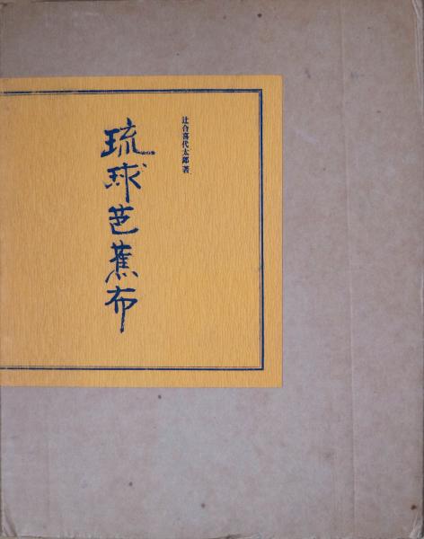 激安通販の 琉球芭蕉布(辻合喜代太郎) / 古本、中古本、古書籍の通販は 人文