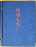琉球芭蕉布(辻合喜代太郎) / 古本、中古本、古書籍の通販は
