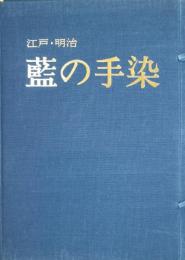江戸・明治　藍の手染