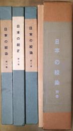日本の紋染　1・2・3・別巻　全4冊