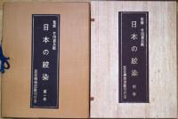 日本の紋染　1・2・3・別巻　全4冊