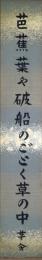 川端茅舎短冊　「芭蕉葉や破船のごとく草の中」