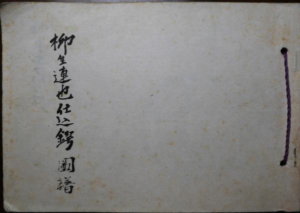 柳生連也仕込鍔図譜★透かし鍔★ 柳生連也仕込鍔図譜(今泉源内廼春編) / 古本、中古本、古書籍の