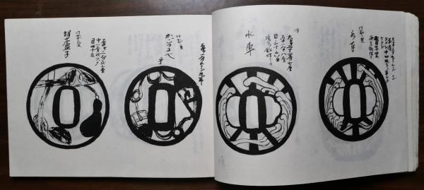 柳生連也仕込鍔図譜★透かし鍔★ 柳生連也仕込鍔図譜(今泉源内廼春編) / 古本、中古本、古書籍の