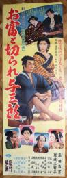 お富と切られ与三郎　映画ポスター