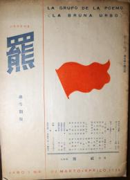 羆　融雪期版　第３巻第２号