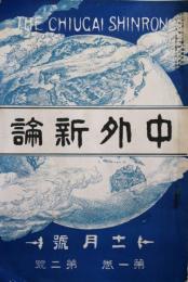 中外新論　11月号　第1巻第2号　