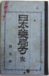 日本薬局方　完　附追加