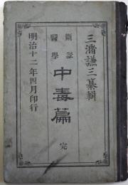断訟医学中毒篇 　完