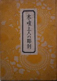 木喰上人の彫刻