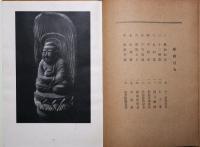 木喰上人の彫刻