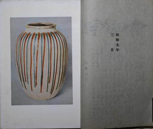 工芸 39号 今も焼く日本の民窯 | 柳宗悦 | 聚楽社 | ¥6,600 - 日本の