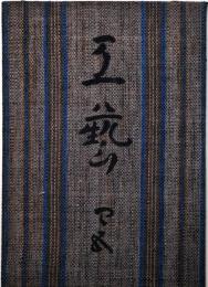 工芸　４５号　赤絵の類