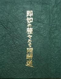 即如の種々なる理解道