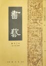 書芸　第４巻第１２号　昭和９年12月号