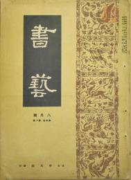 書芸　第４巻第８号　昭和９年８月号