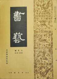 書芸　第４巻第10号　昭和９年１０月号　高僧墨蹟特集号