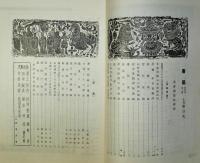書芸　第４巻第10号　昭和９年１０月号　高僧墨蹟特集号