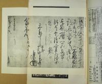 書芸　第４巻第10号　昭和９年１０月号　高僧墨蹟特集号