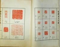 書芸　第４巻第10号　昭和９年１０月号　高僧墨蹟特集号