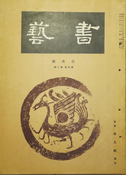 伊良子清白『孔雀船』（名著復刻詩歌文学館<山茶花セット