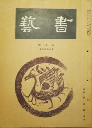 書芸　第５巻第2号　昭和10年3月号