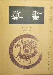 書芸　第５巻第３号　昭和10年４月号