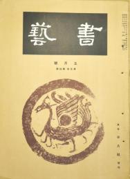 書芸　第５巻第４号　昭和10年5月号