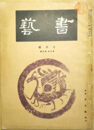 書芸　第５巻第５号　昭和10年6月号　