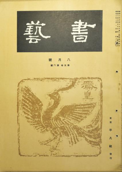 SHIN】駒井哲郎「駒井哲郎ブックワーク」画集 版画2点付き（駒井