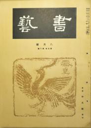 書芸　第５巻第6号　昭和10年8月号