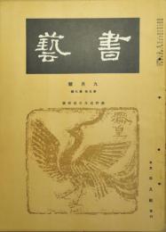 書芸　第5巻第7号　昭和10年9月号　關野貞先生追悼号
之