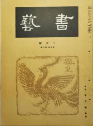 書芸　第5巻第8号　昭和10年10月号