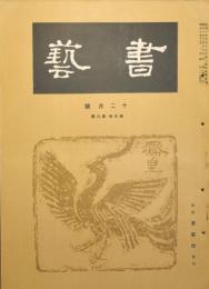 書芸　第5巻第9号　昭和10年12月号