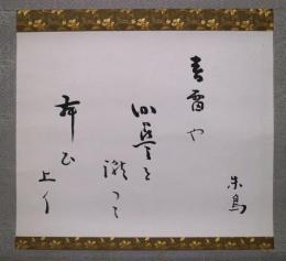 野見山朱鳥句幅　「春雷や伽藍を蹴って舞ひ上り」