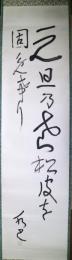 渡辺水巴句幅　「元旦の老松皮を固めけり」